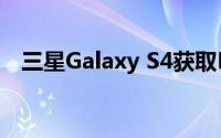 三星Galaxy S4获取Root权限的详细指南