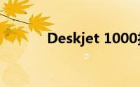 Deskjet 1000打印机使用指南