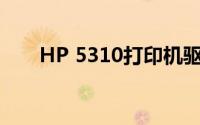 HP 5310打印机驱动及问题解决指南