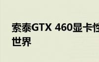 索泰GTX 460显卡性能卓越，助你畅游游戏世界