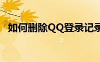 如何删除QQ登录记录，保护个人隐私安全