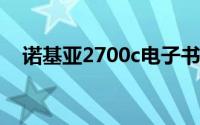 诺基亚2700c电子书功能及使用方法详解