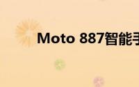 Moto 887智能手机全新特性解析