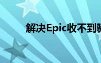 解决Epic收不到验证邮件问题大全