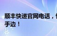 顺丰快递官网电话，快速便捷的快递服务就在手边！