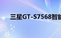 三星GT-S7568智能手机性能深度解析