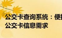 公交卡查询系统：便捷出行，一站式解决您的公交卡信息需求