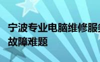 宁波专业电脑维修服务，一站式解决您的电脑故障难题