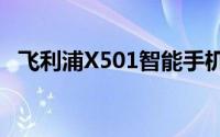 飞利浦X501智能手机：科技美学的新标杆