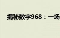 揭秘数字968：一场跨越时空的神秘之旅