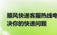 顺风快递客服热线电话号码大全——快速解决你的快递问题