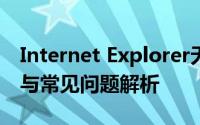 Internet Explorer无法打开站点：解决方案与常见问题解析