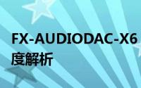 FX-AUDIODAC-X6：高性能音频解码器的深度解析