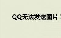 QQ无法发送图片？解决方法大揭秘！