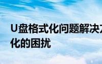 U盘格式化问题解决方法：应对U盘无法格式化的困扰