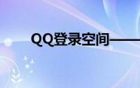 QQ登录空间——分享生活的每一刻