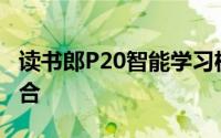 读书郎P20智能学习机：科技与教育的完美结合