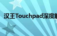 汉王Touchpad深度解析：功能与特性展望