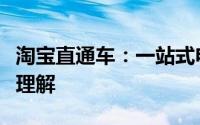 淘宝直通车：一站式电商营销解决方案的深入理解