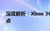 深度解析：Xbox 360 Slim的独特魅力与特点