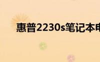 惠普2230s笔记本电脑评测与使用指南