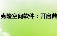 克隆空间软件：开启数字时代的全新复制体验