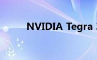 NVIDIA Tegra 3处理器深度解析