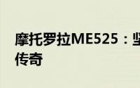 摩托罗拉ME525：坚不可摧的防水防尘手机传奇