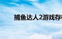 捕鱼达人2游戏存档攻略及备份方法