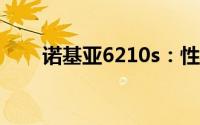 诺基亚6210s：性能概览与深度解析