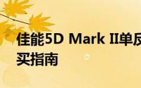 佳能5D Mark II单反相机最新价格解析及购买指南