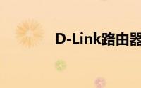 D-Link路由器密码设置教程