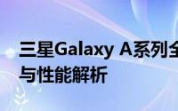 三星Galaxy A系列全新旗舰 3250 全面评测与性能解析