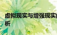 虚拟现实与增强现实的差异：VR与AR深度解析