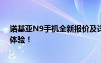 诺基亚N9手机全新报价及详细参数介绍，打造智能生活新体验！