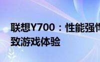 联想Y700：性能强悍的游戏笔记本，打造极致游戏体验