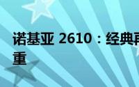 诺基亚 2610：经典再现，功能创新与实用并重