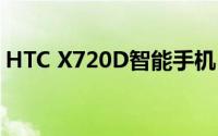 HTC X720D智能手机：探索最新技术与功能