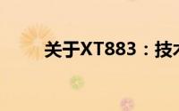 关于XT883：技术特性与使用指南