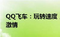 QQ飞车：玩转速度，英文名字背后的速度与激情