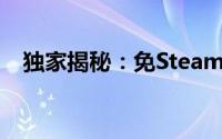 独家揭秘：免Steam补丁全面解析与攻略