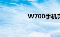 W700手机完全刷机教程