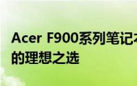 Acer F900系列笔记本评测：性能与设计并存的理想之选