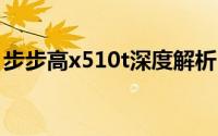 步步高x510t深度解析：性能特点与使用体验