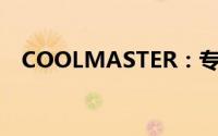 COOLMASTER：专业温控技术的领航者