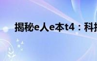 揭秘e人e本t4：科技新品引领未来风潮