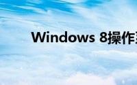 Windows 8操作系统硬件要求详解