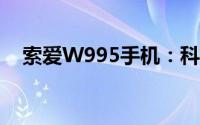 索爱W995手机：科技与时尚的完美结合