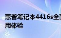 惠普笔记本4416s全面评测：性能、设计与使用体验