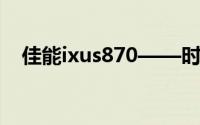 佳能ixus870——时尚与科技的完美融合